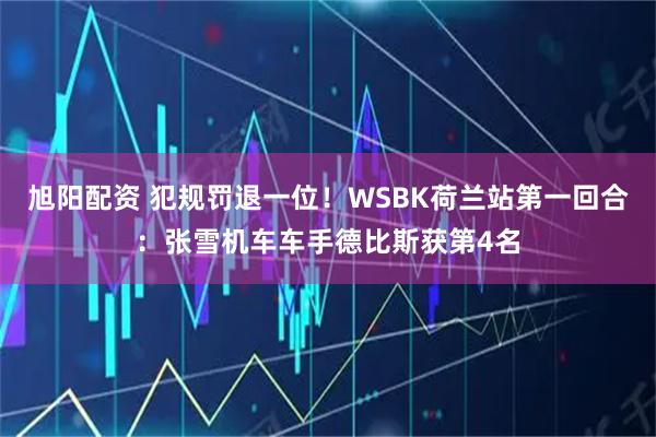旭阳配资 犯规罚退一位！WSBK荷兰站第一回合：张雪机车车手德比斯获第4名